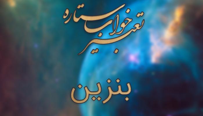 تعبیر خواب بنزین