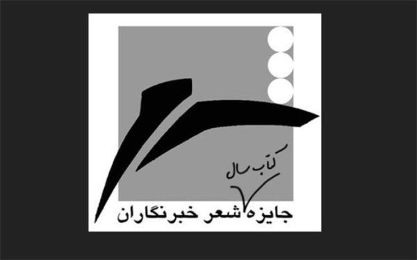 فراخوان شانزدهمین جایزه کتاب سال شعر ایران به انتخاب خبرنگاران منتشر شد