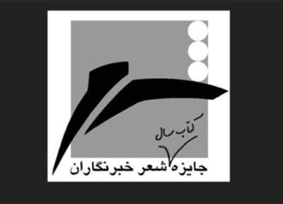 فراخوان شانزدهمین جایزه کتاب سال شعر ایران به انتخاب خبرنگاران منتشر شد